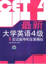 最新<em>大学</em><em>英语</em>四级应试指导和全真模拟  <em>英文</em>