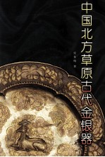 中国北方草原古代金银器