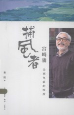 “捕风者”宫崎骏  动画电影的深度