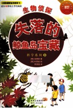 生物侦探·失落的鲸鱼岛宝藏  全8册