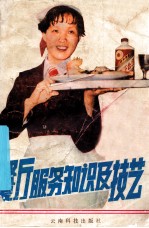 餐厅<em>服务</em>知识及技艺