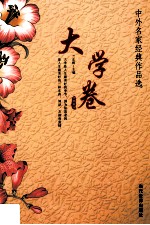 中外名家经典作品选  3  大学<em>卷</em>