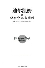 迪尔<em>凯姆</em>论社会分工与团结  珍藏本