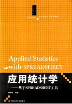 应用统计学  基于SPREADSHEET工具