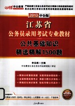 江苏省公务员录用考试专业教材  公共基础知识精选精解1500题  2013中公版