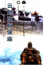 云阳张恒侯庙  长江三峡工程文物保护项目报告  丙种第五号