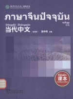 《当代中文》（高级）课本  泰语版