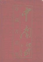 <em>中南</em>海珍藏书画集
