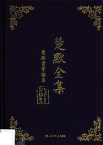 楚默<em>全集</em>  楚默书学论集