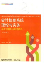 会计<em>信息</em><em>系统</em>理论与实务  <em>基于</em>金蝶KIS案例教程  第3版