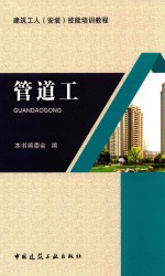 建筑工人（安装）技能培训<em>教程</em>  管道工