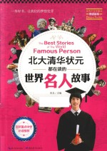 北大清华状元都在读的世界名人故事  英汉对照