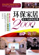 环保家居<em>设计</em>与材料应用2000例  客厅