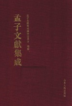 <em>孟子</em>文献集成  第35卷