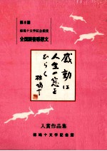 感動は人生の窓をひらく:椋鳩十:椋鳩十文学記念館賞全国読書感想文コンクール入賞<em>作品</em>集 8