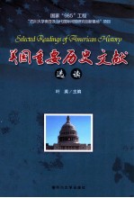 美国重要历史文献选读  英文