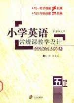 常规课教学设计  小学  英语  五年级  上  PEP版适用