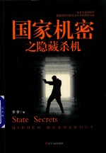 国家机密  隐藏杀机