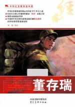 中华红色教育连环画  董存瑞