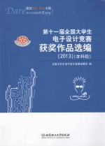 第十一届全国大学生电子设计竞赛获奖作品选<em>编</em>  2013  本科组