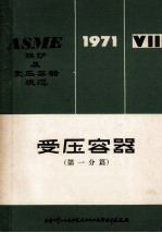 ASME锅炉及受压容器规范  第8篇  受压容器  第一分篇  19<em>7</em>1年版  19<em>7</em>1.<em>7</em>.1