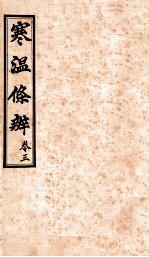 寒温<em>条辨</em>  卷3