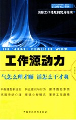 工作<em>源</em>动力  气怎么理才顺，活怎么干才爽