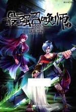 最强召唤师  2  迷乱世界