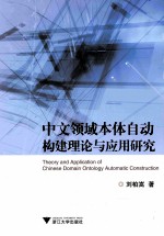 中文领域本体自动<em>构建</em>理论与<em>应用</em>研究