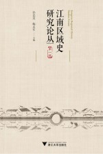 江南区域史研究论丛  第1辑