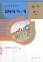 义务教育教科书教师教学用书  数学  四年级  下