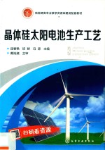 晶体硅太阳电池生产工艺