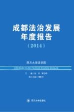 成都法治发展年度报告  2014