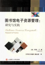 图书馆电子资源管理  研究与实践