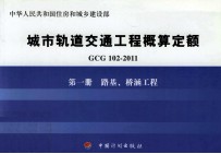 GCG<em>1</em>02-20<em>1</em><em>1</em> 城市轨道交通工程概算定额  第<em>1</em>册  路基、桥涵工程