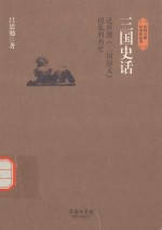 三国史话  还原被《三国<em>演义</em>》搅乱的历史