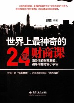 <em>世界</em>上最神奇的24堂财商课