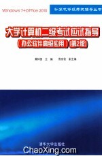 大学计算机二级考试应试指导  办公软件高级<em>应用</em>  第2版