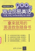 商业贸易英语900句  好看、好玩、好听的英语应急口袋书