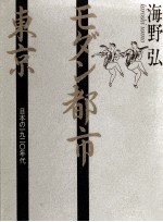 モダン<em>都市</em>東京