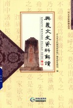 <em>兴义</em>文史资料解读