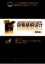包装结构设计  第4版
