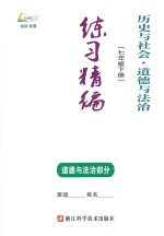 历史与社会·道德与法治  七年级  <em>下</em>  练习精编  道德与道德与法治部分