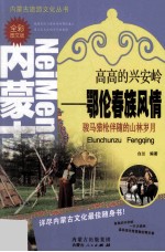 高高的兴安岭  鄂伦春族风情