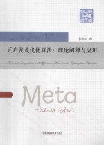 元启发式算法  理论阐释与应用