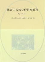 社会主义<em>核心</em>价值观教育  高一
