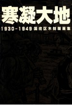 寒凝大地  1930-1949国统区木刻版画集