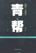 民国三大帮会  青帮  下