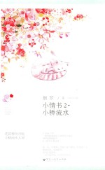 <em>小</em>情书  <em>2</em>  <em>小</em>桥流水