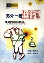 另外一种生活禅  成佛的逆向思考